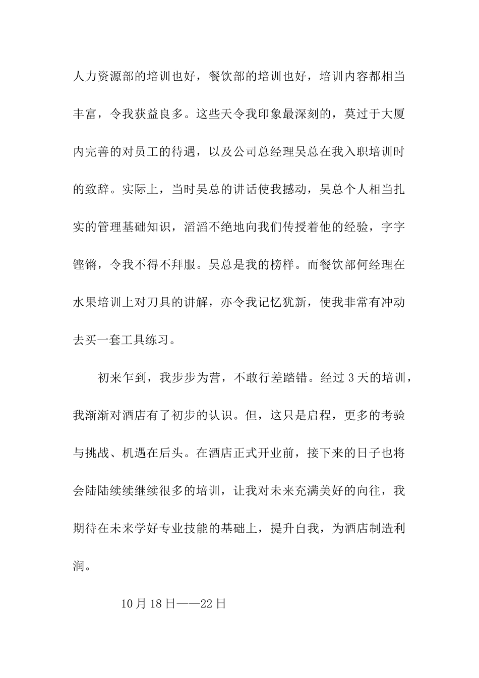 酒店服务员实习周记范文_第2页
