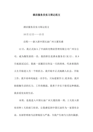 酒店服务员实习周记范文