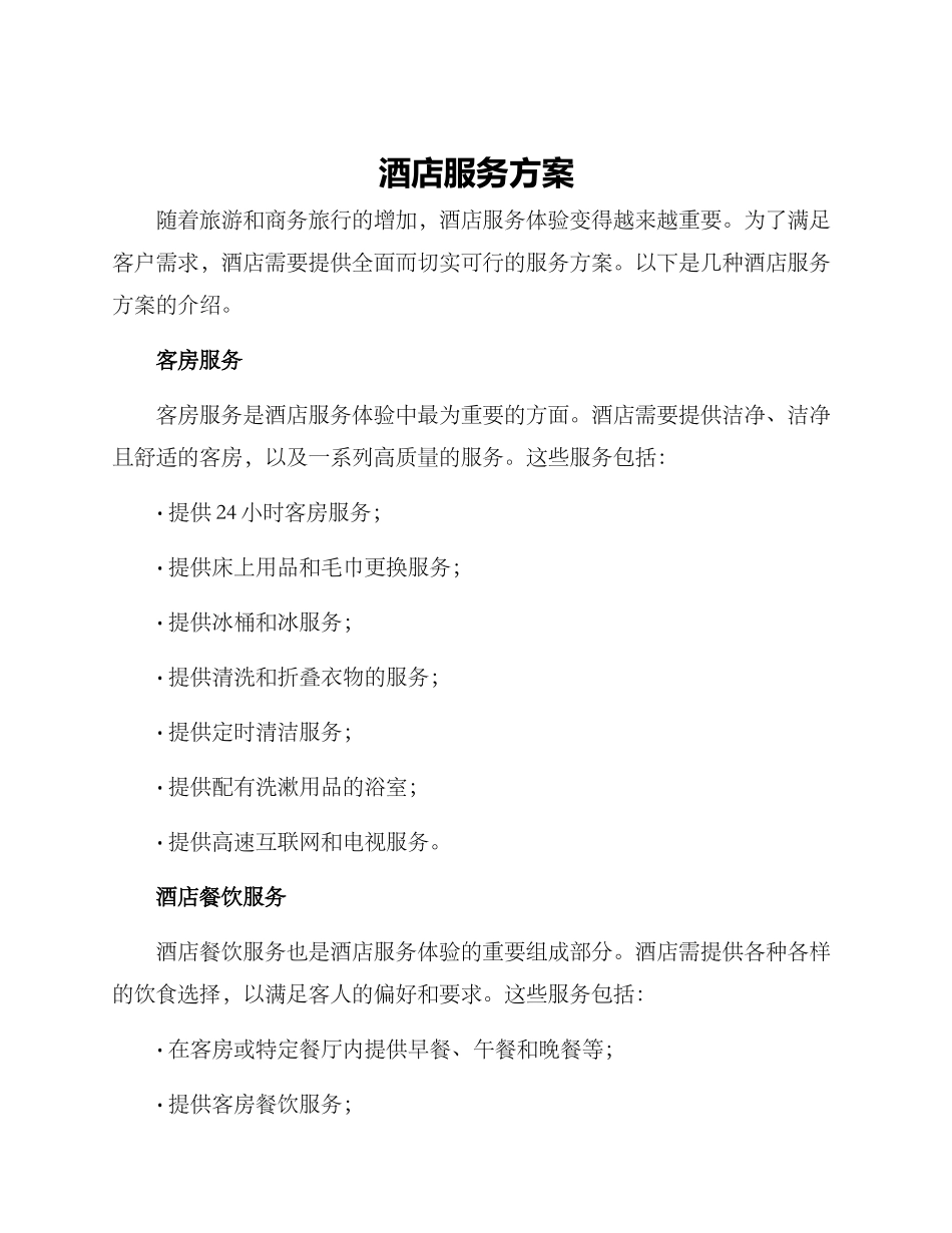 酒店服务方案_第1页