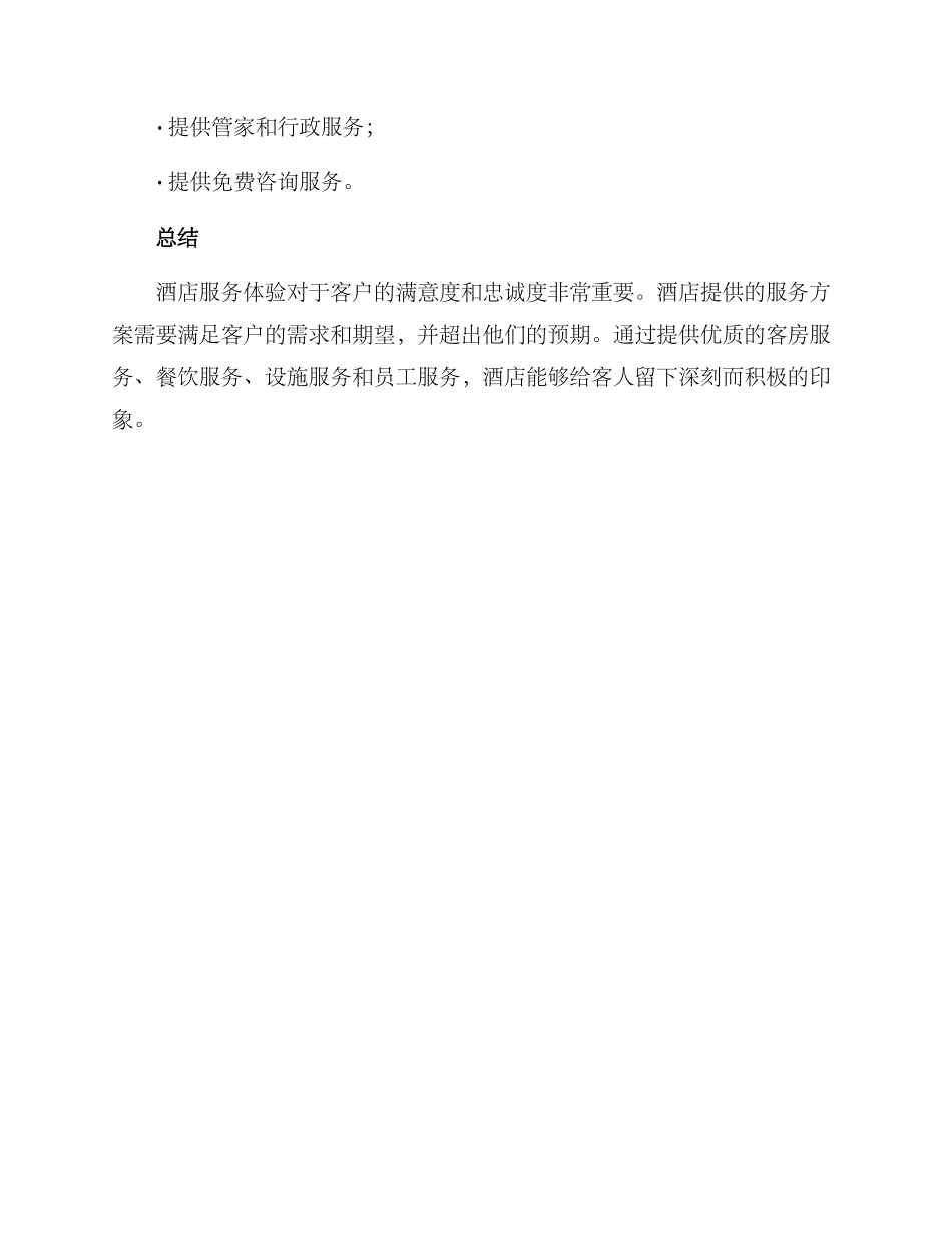 酒店服务方案_第3页