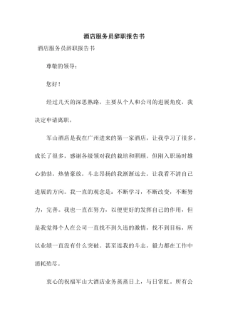 酒店服务员辞职报告书