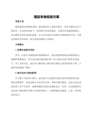 酒店本地投放方案