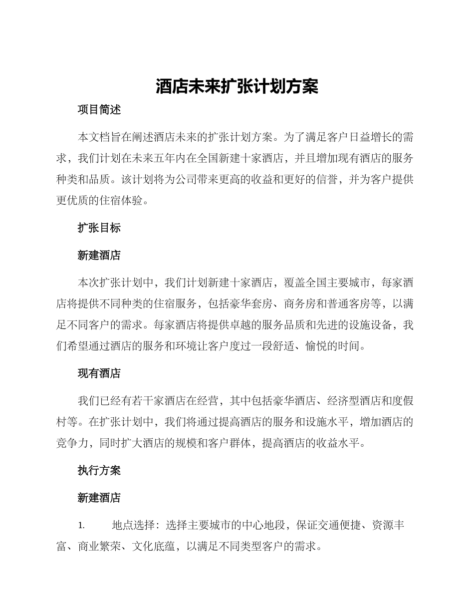 酒店未来扩张计划方案_第1页