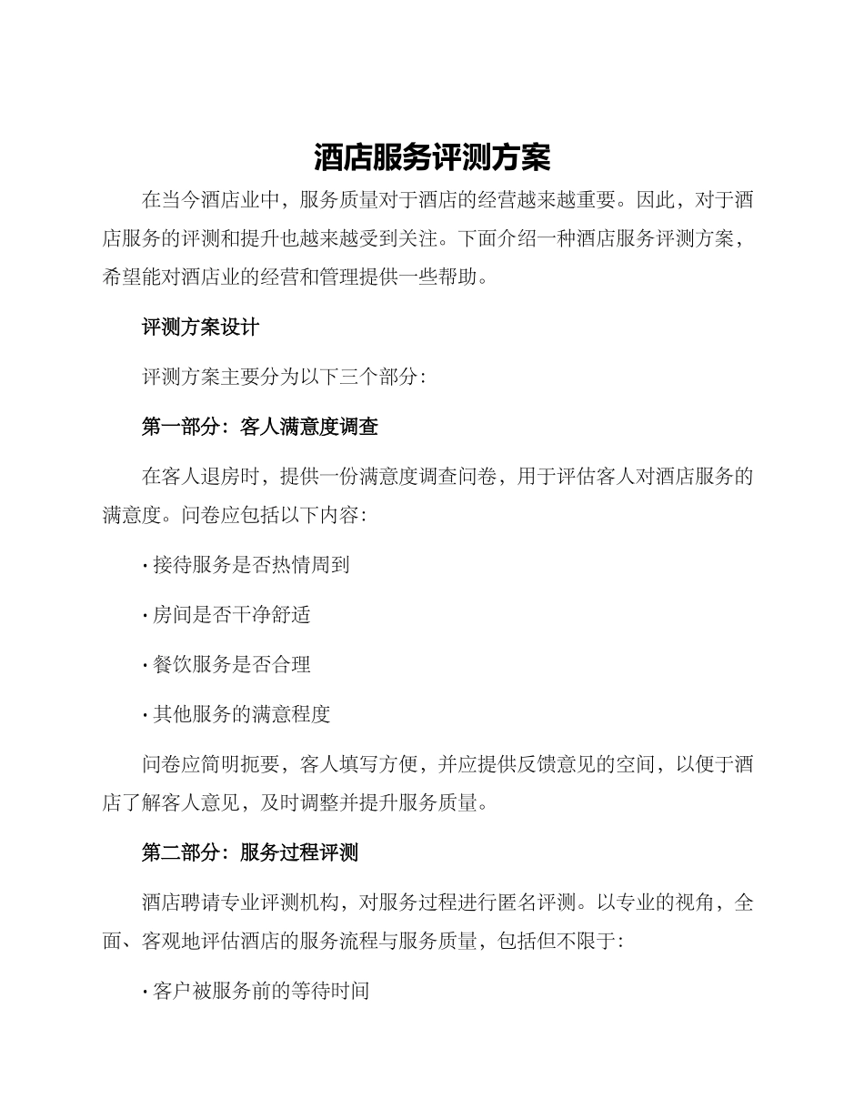 酒店服务评测方案_第1页