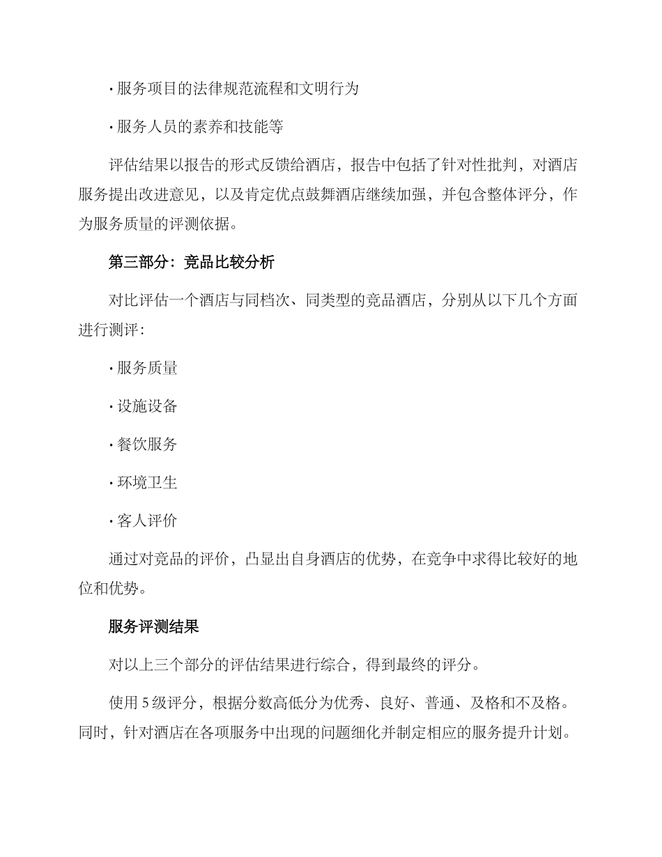 酒店服务评测方案_第2页