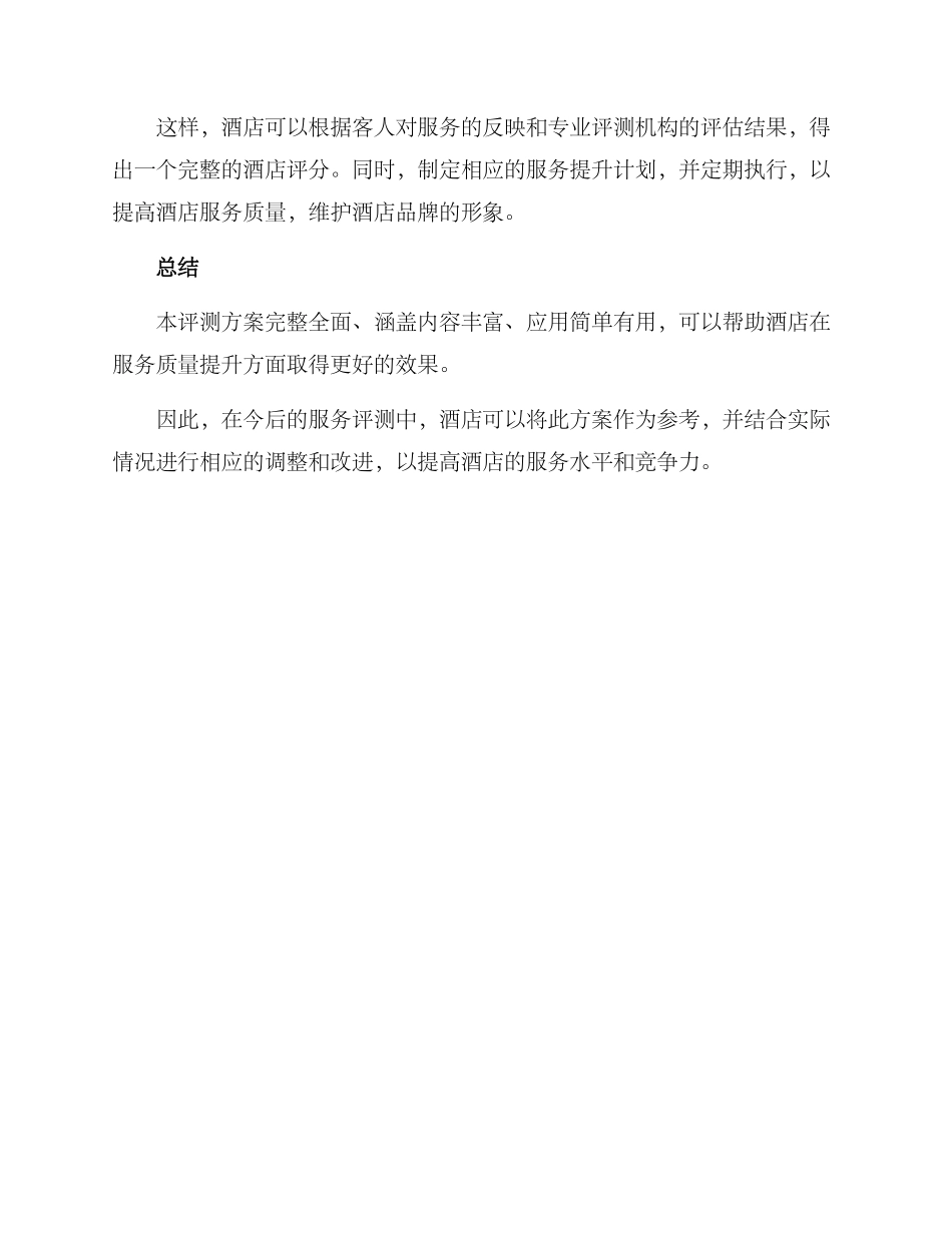 酒店服务评测方案_第3页
