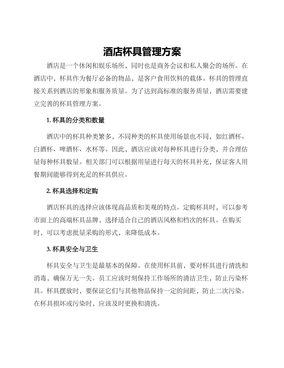 酒店杯具管理方案_第1页