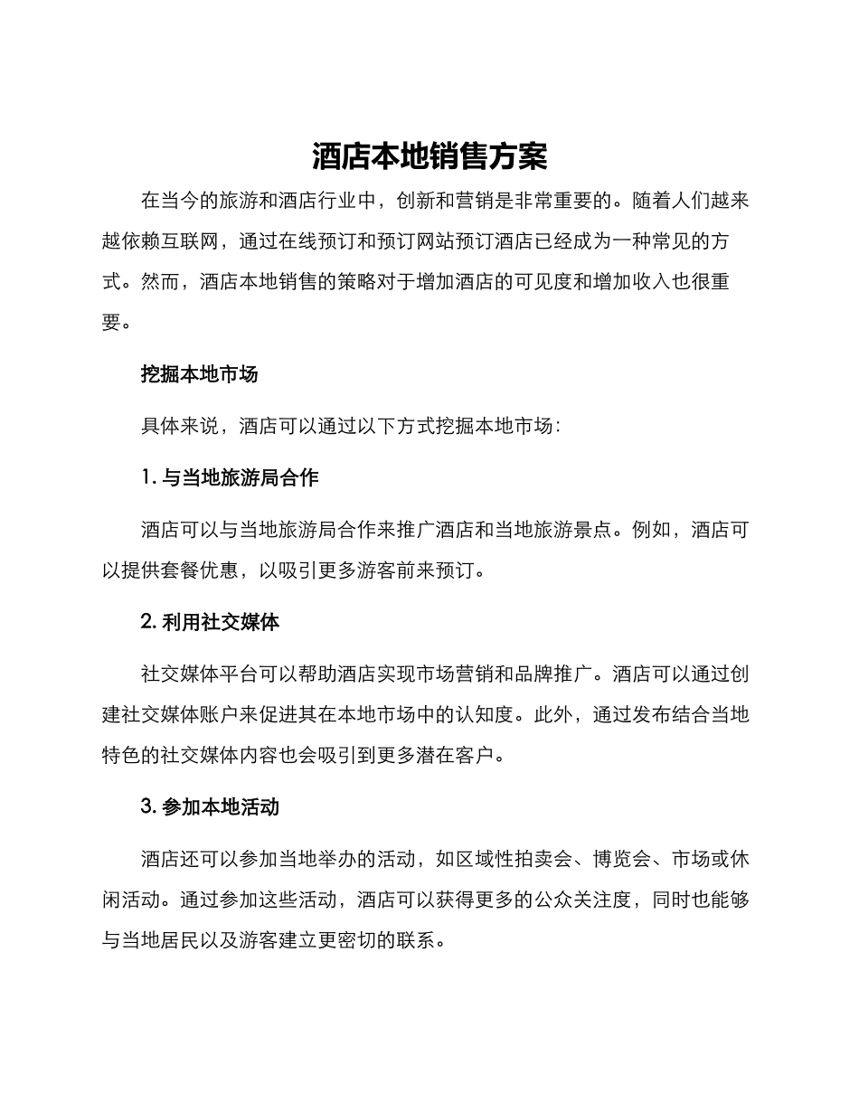 酒店本地销售方案_第1页