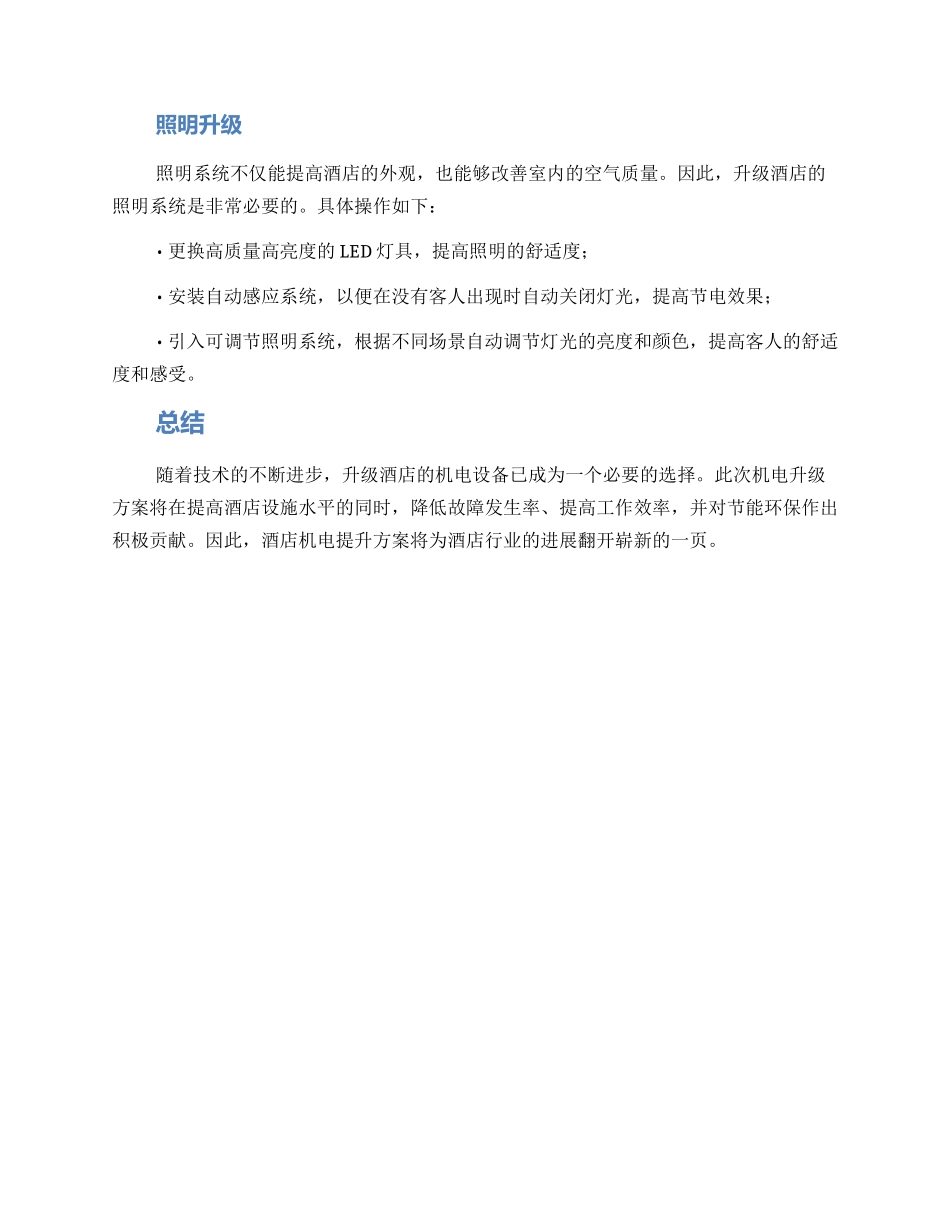 酒店机电提升方案_第2页