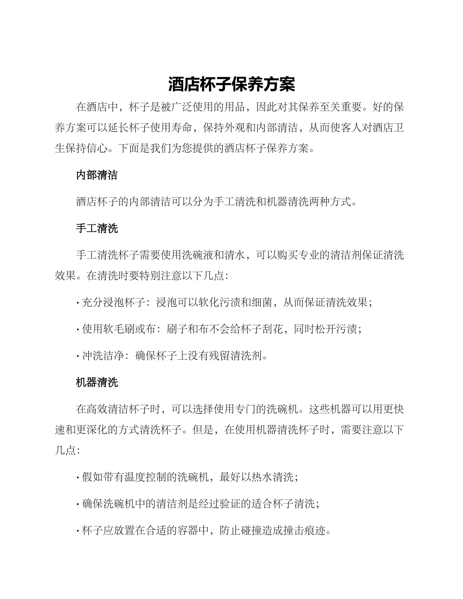 酒店杯子保养方案_第1页