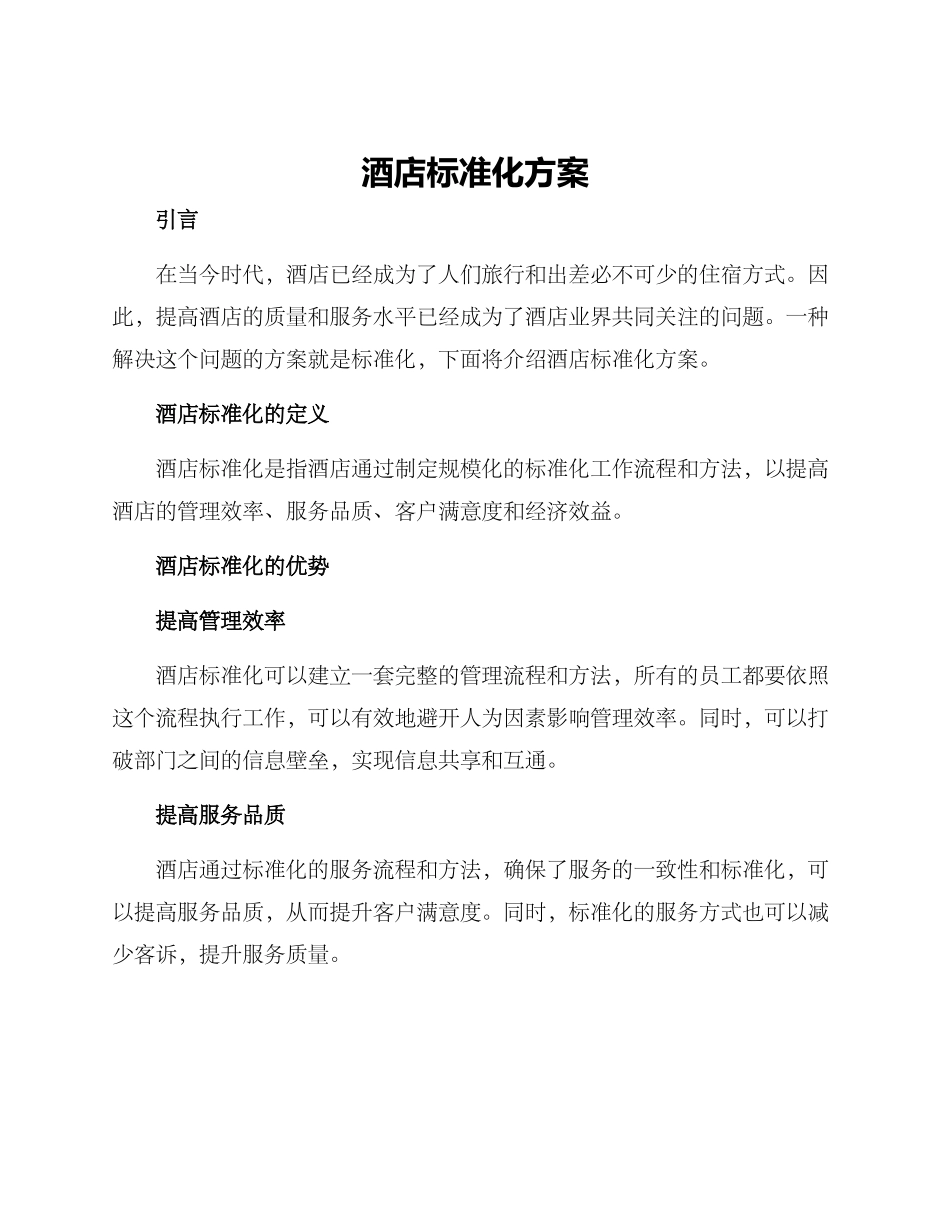 酒店标准化方案_第1页