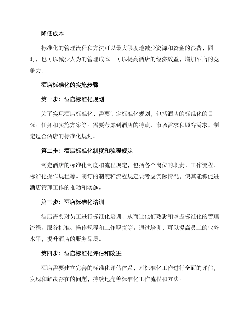 酒店标准化方案_第2页