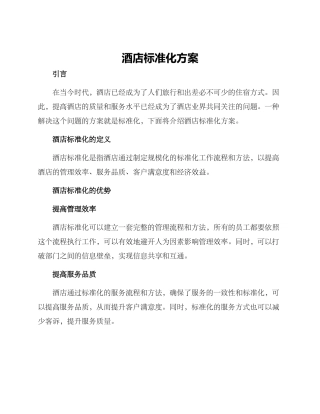 酒店标准化方案