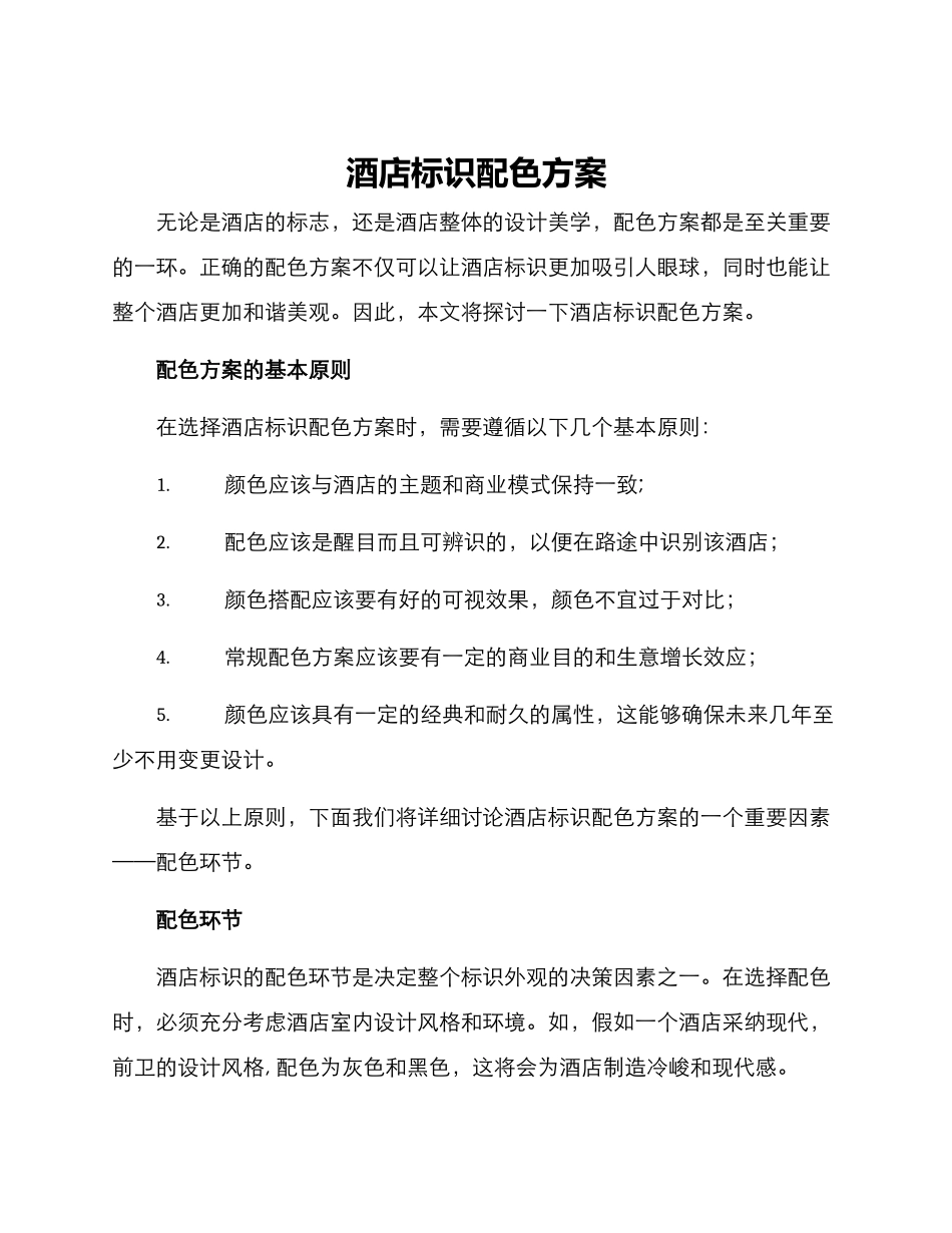 酒店标识配色方案_第1页