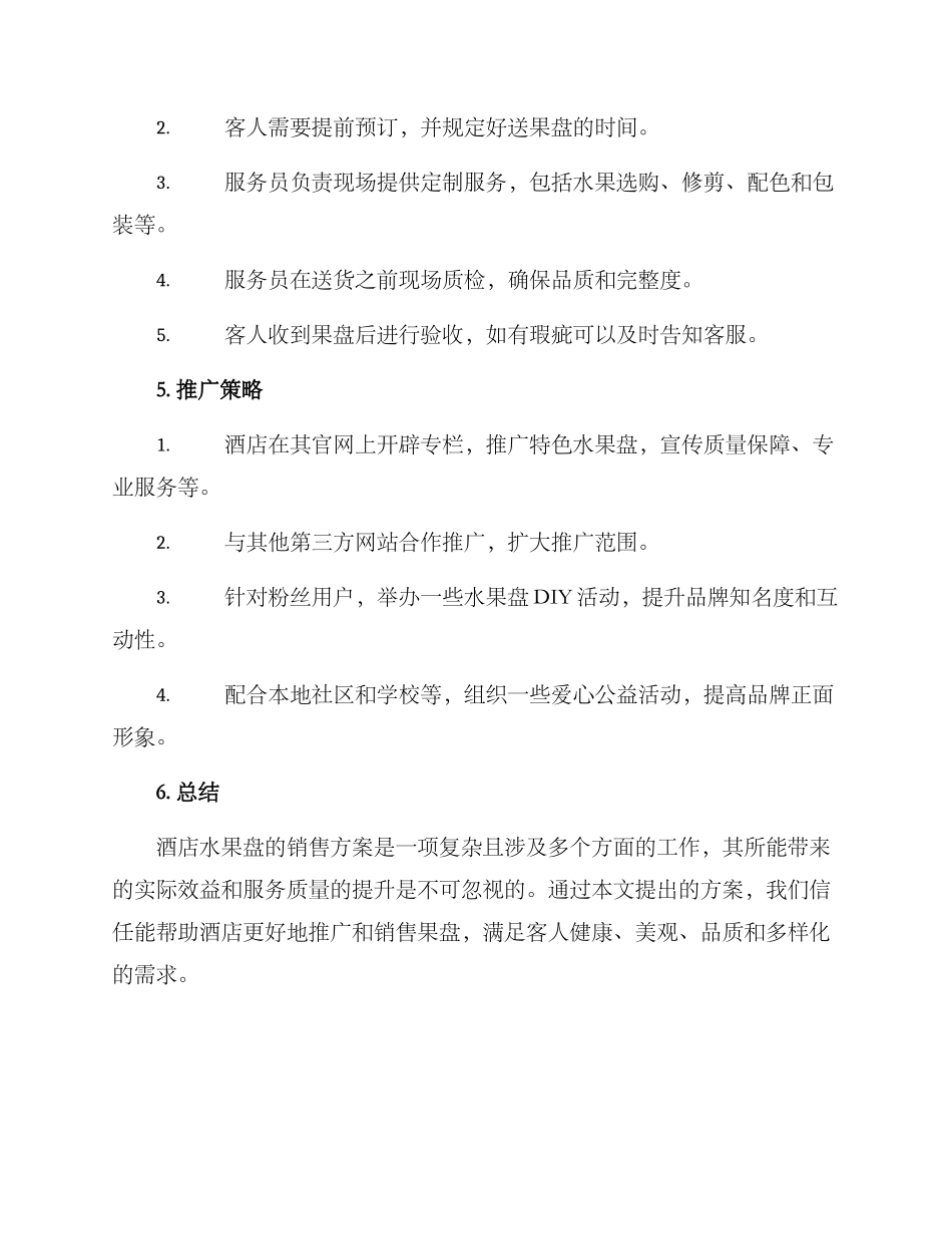 酒店果盘销售方案_第3页
