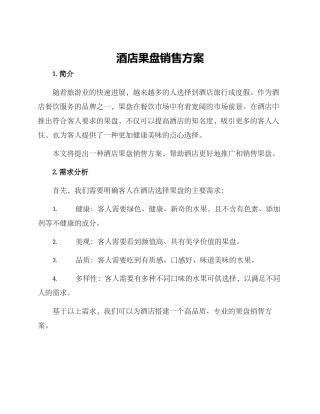 酒店果盘销售方案