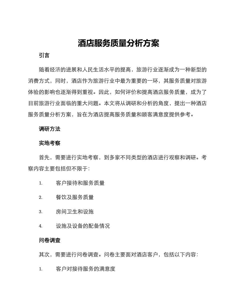 酒店服务质量分析方案_第1页