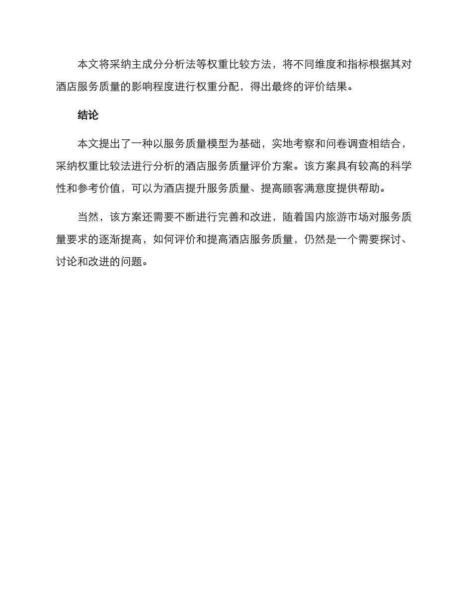 酒店服务质量分析方案_第3页