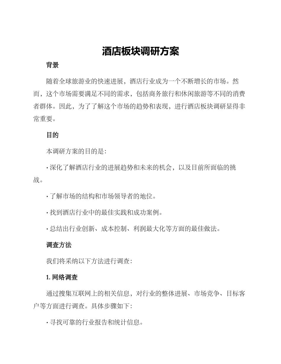 酒店板块调研方案_第1页