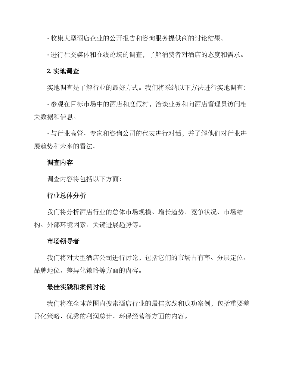 酒店板块调研方案_第2页
