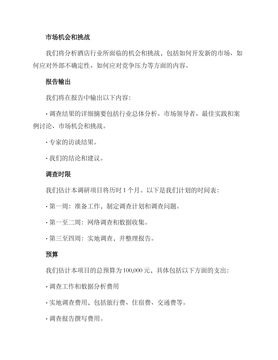 酒店板块调研方案_第3页