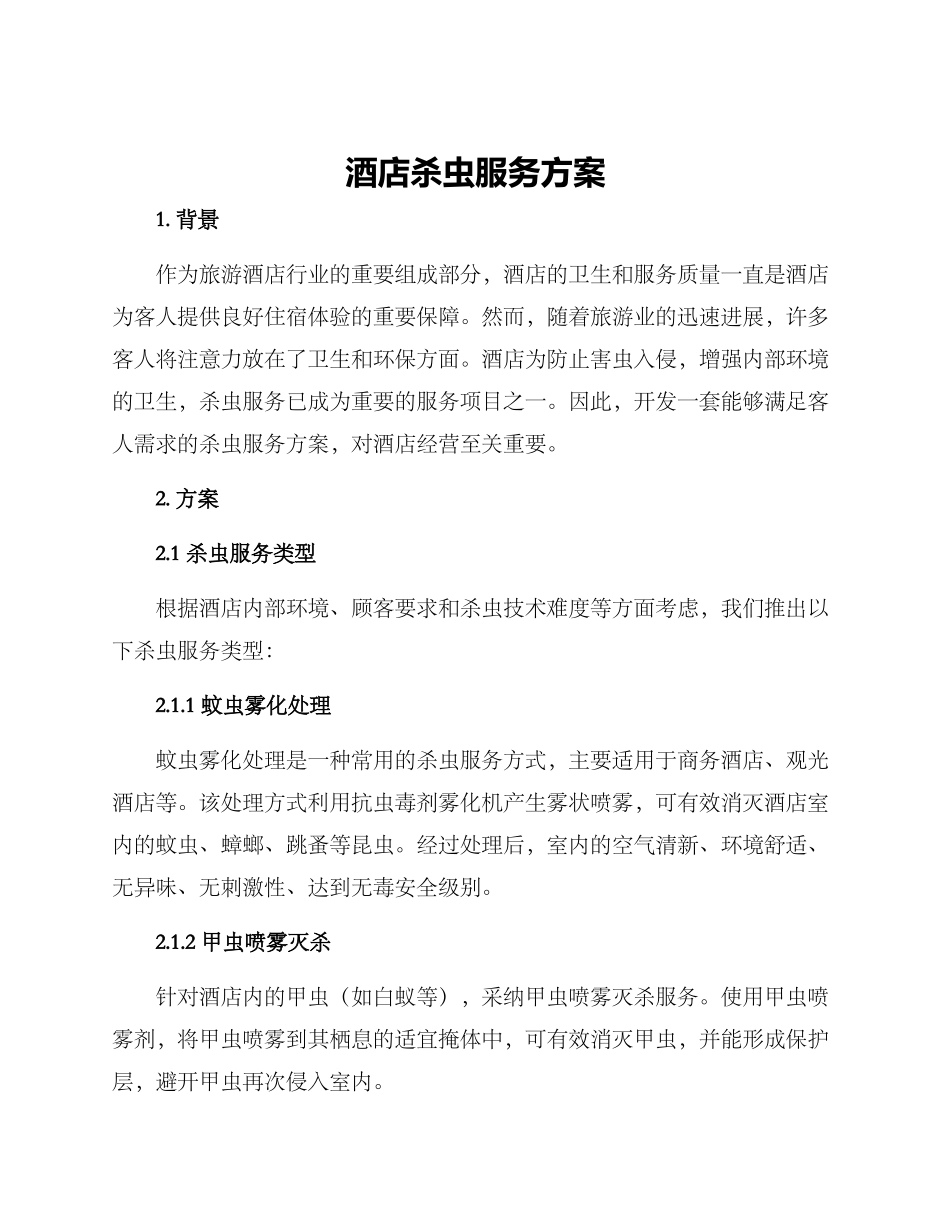 酒店杀虫服务方案_第1页