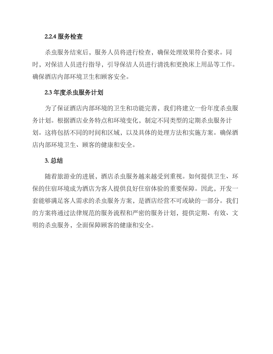 酒店杀虫服务方案_第3页
