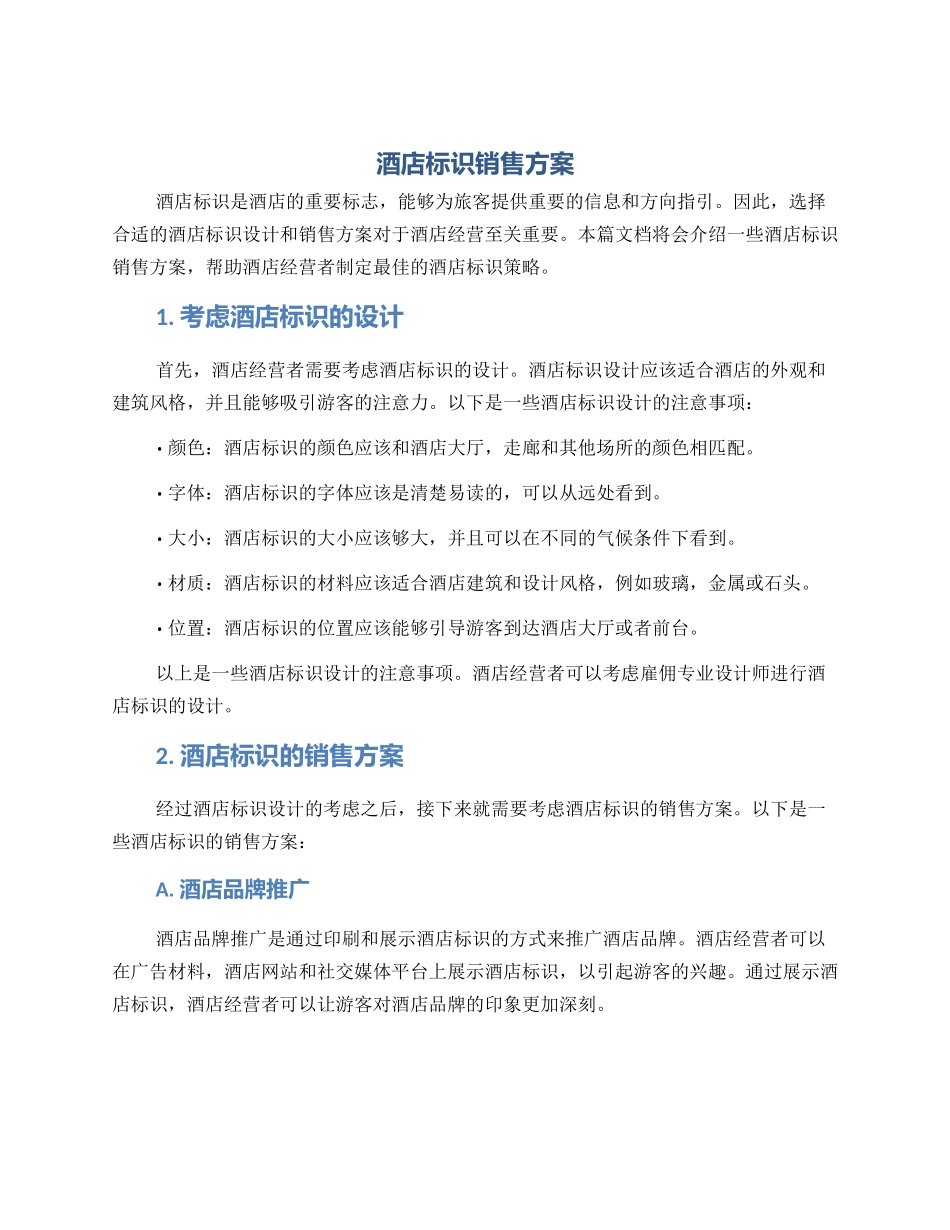 酒店标识销售方案_第1页