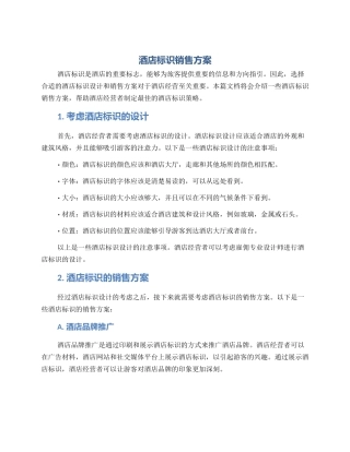 酒店标识销售方案