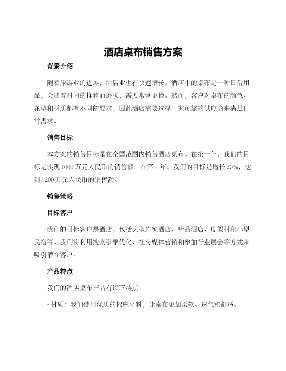 酒店桌布销售方案_第1页