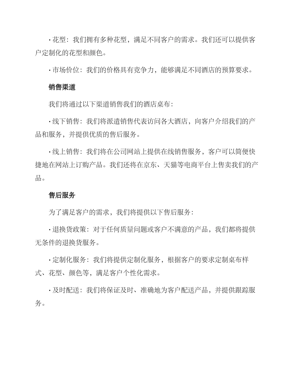 酒店桌布销售方案_第2页