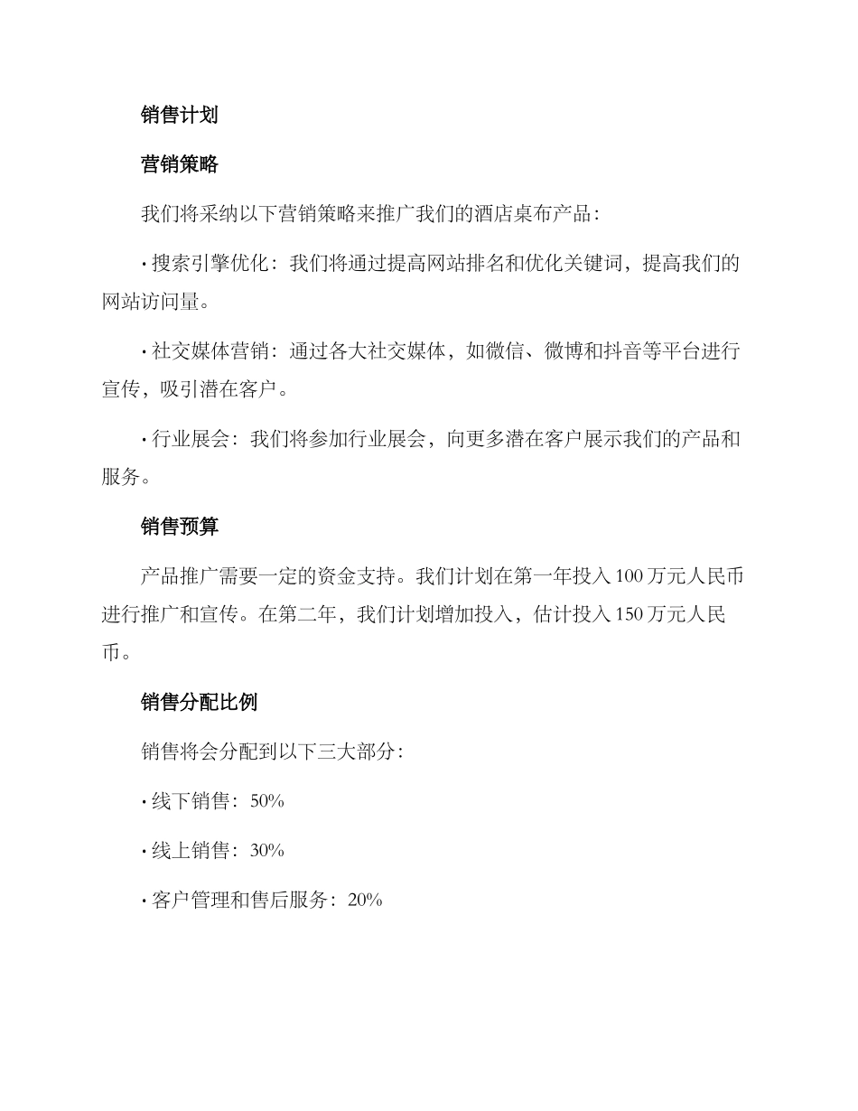 酒店桌布销售方案_第3页