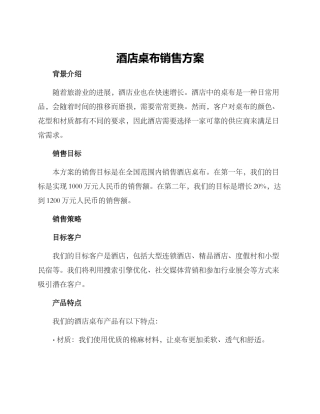 酒店桌布销售方案