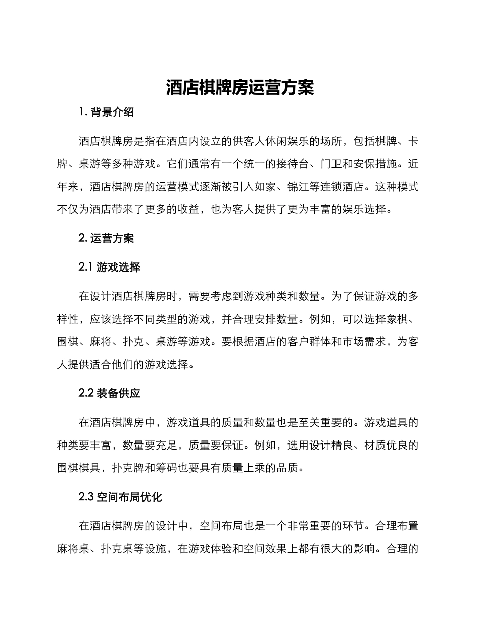 酒店棋牌房运营方案_第1页