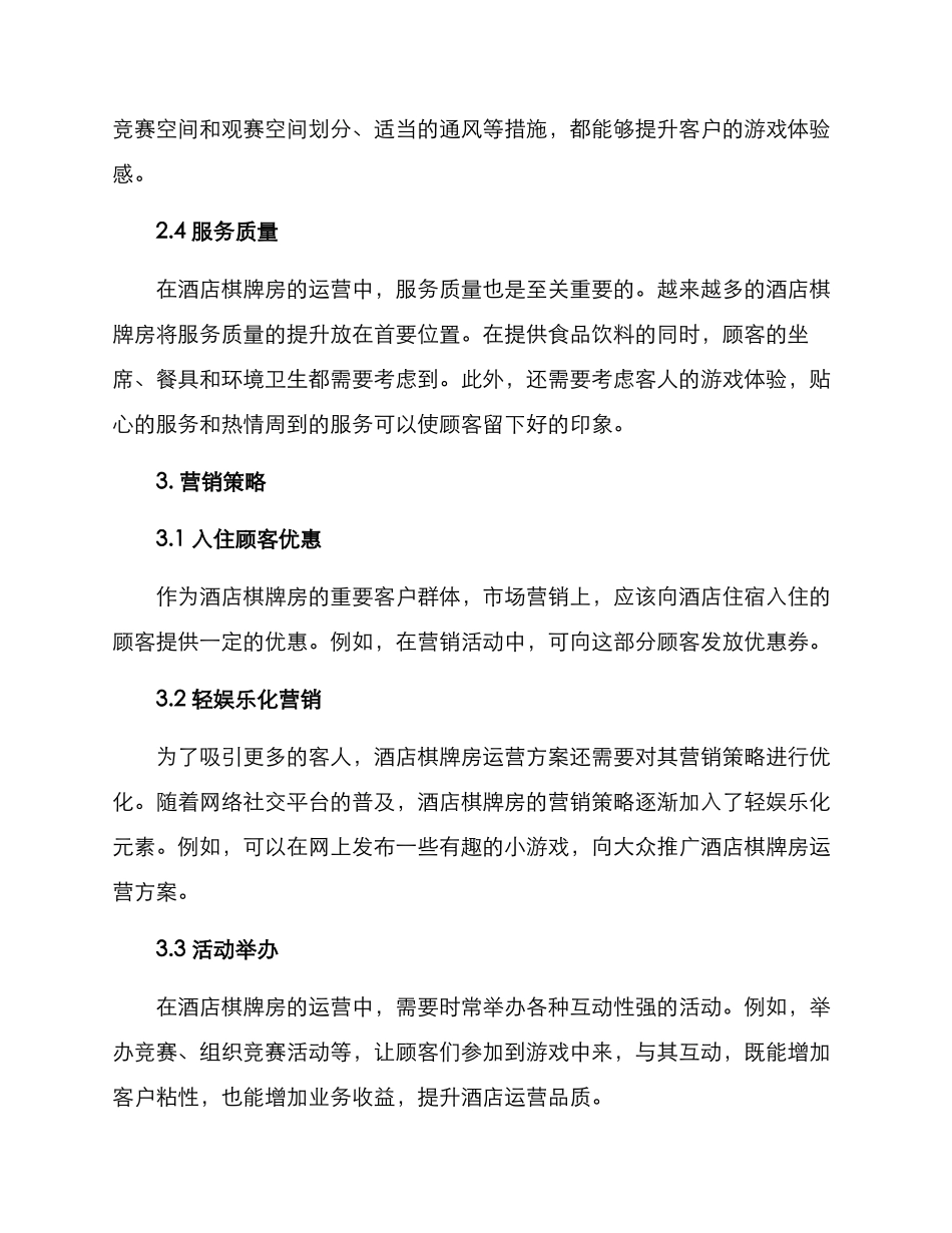 酒店棋牌房运营方案_第2页