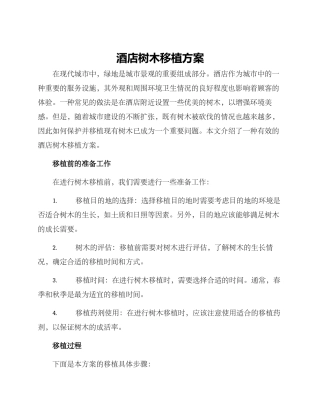 酒店树木移植方案