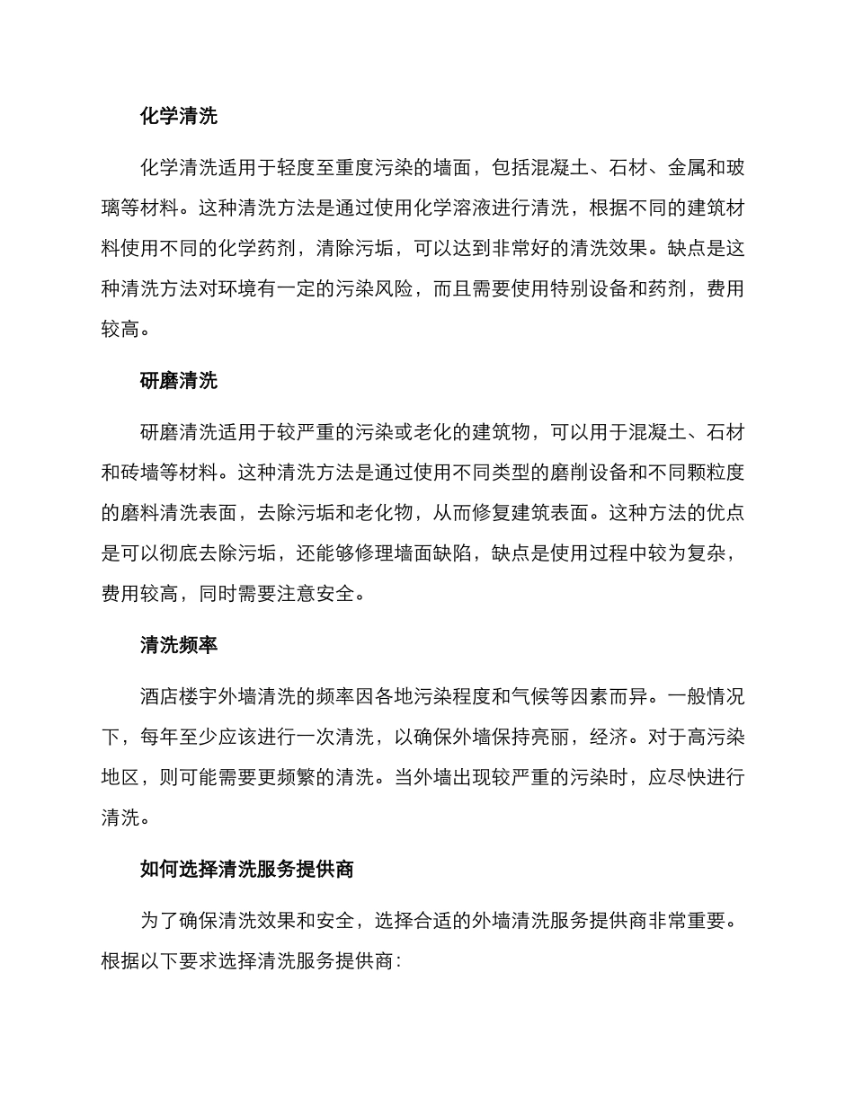 酒店楼宇外墙清洗方案_第2页