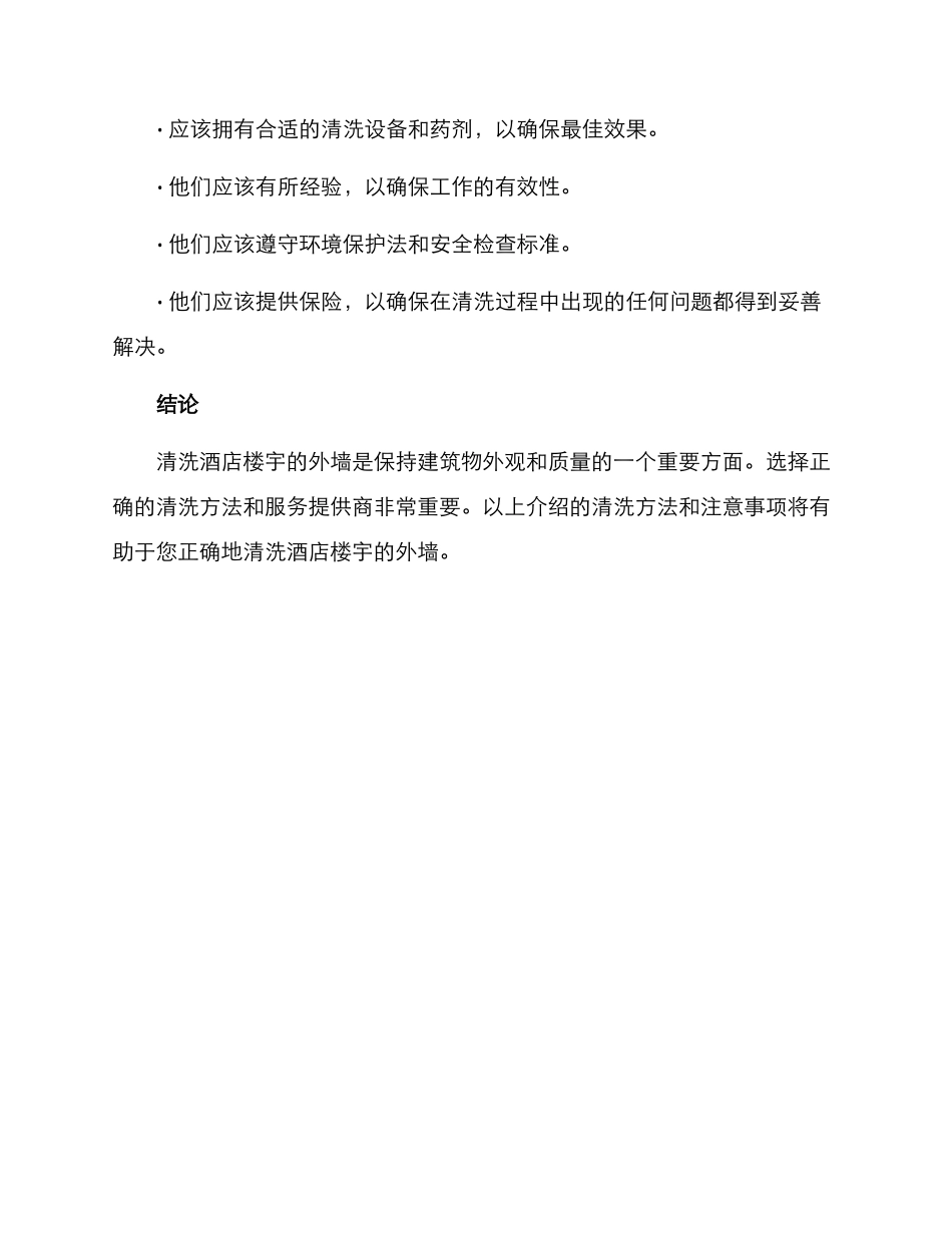 酒店楼宇外墙清洗方案_第3页