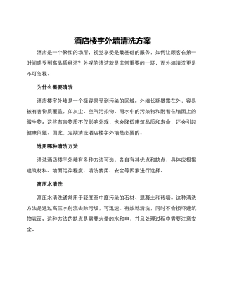 酒店楼宇外墙清洗方案