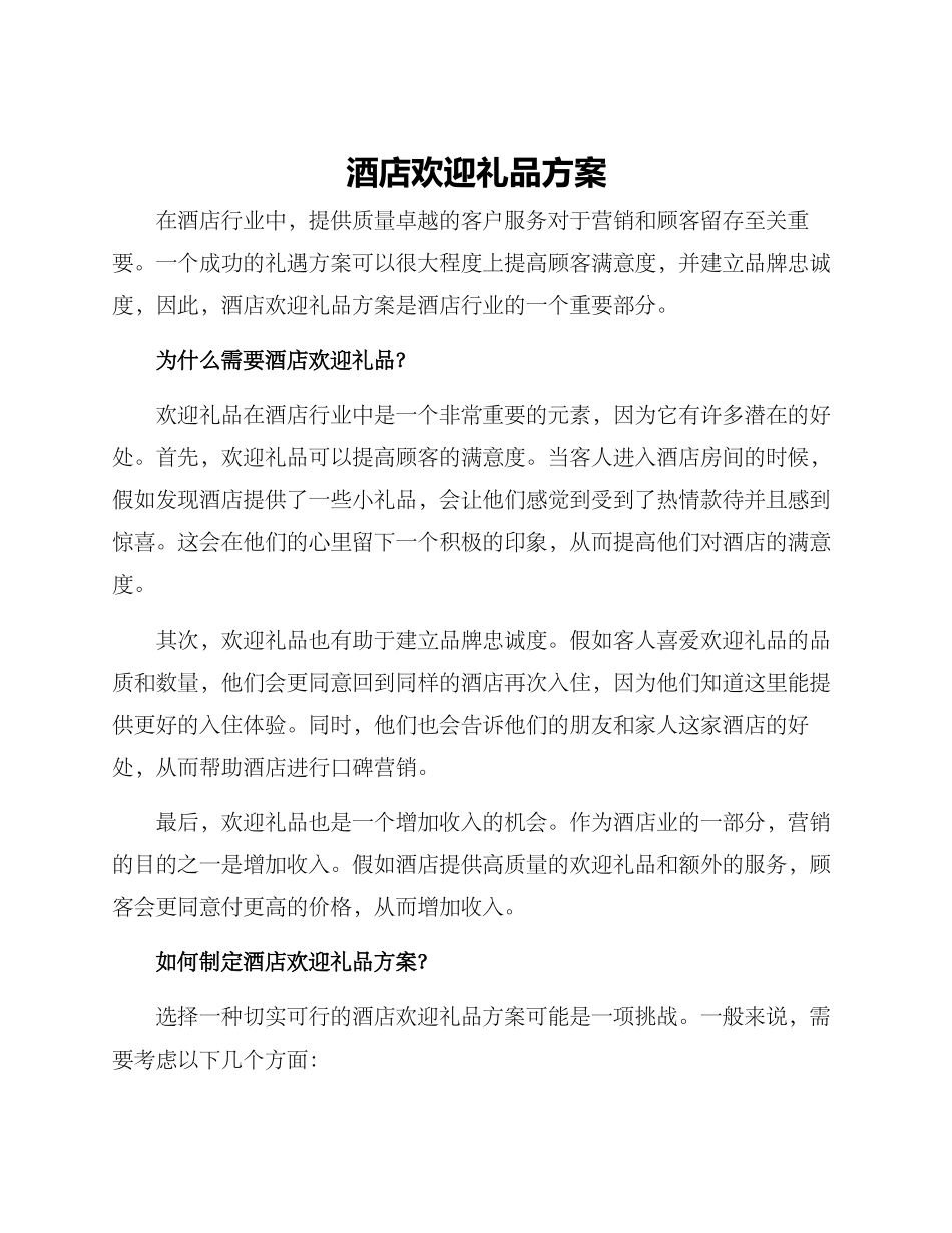 酒店欢迎礼品方案_第1页