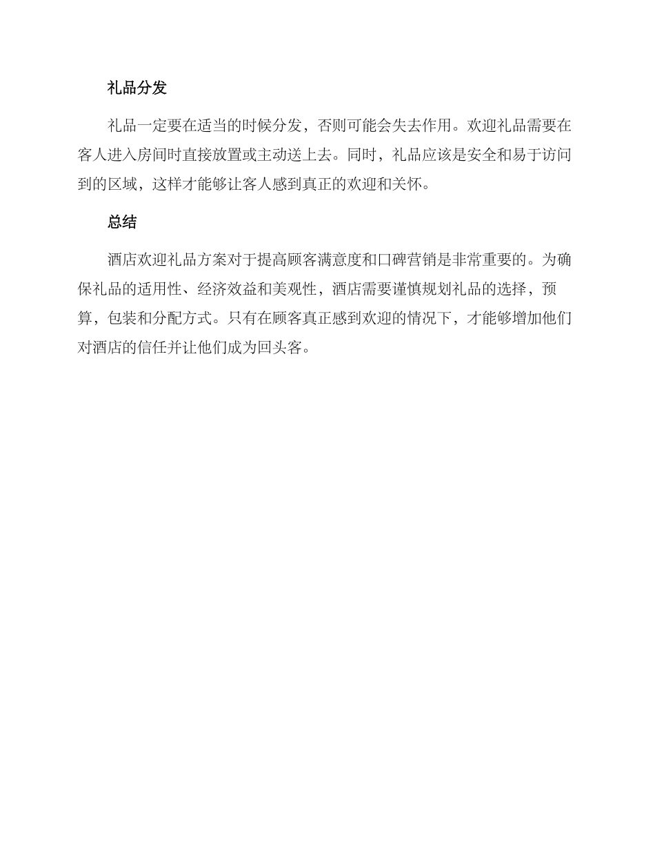 酒店欢迎礼品方案_第3页