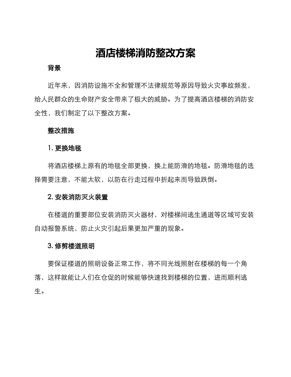 酒店楼梯消防整改方案_第1页