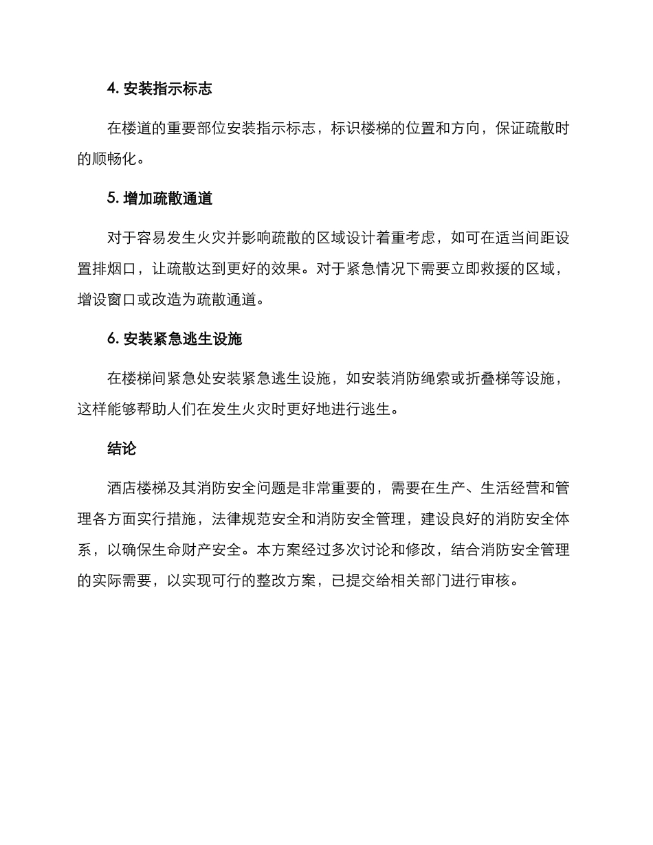 酒店楼梯消防整改方案_第2页