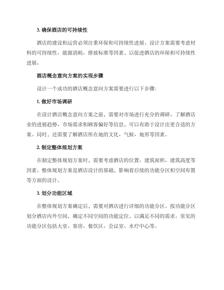 酒店概念意向方案_第2页