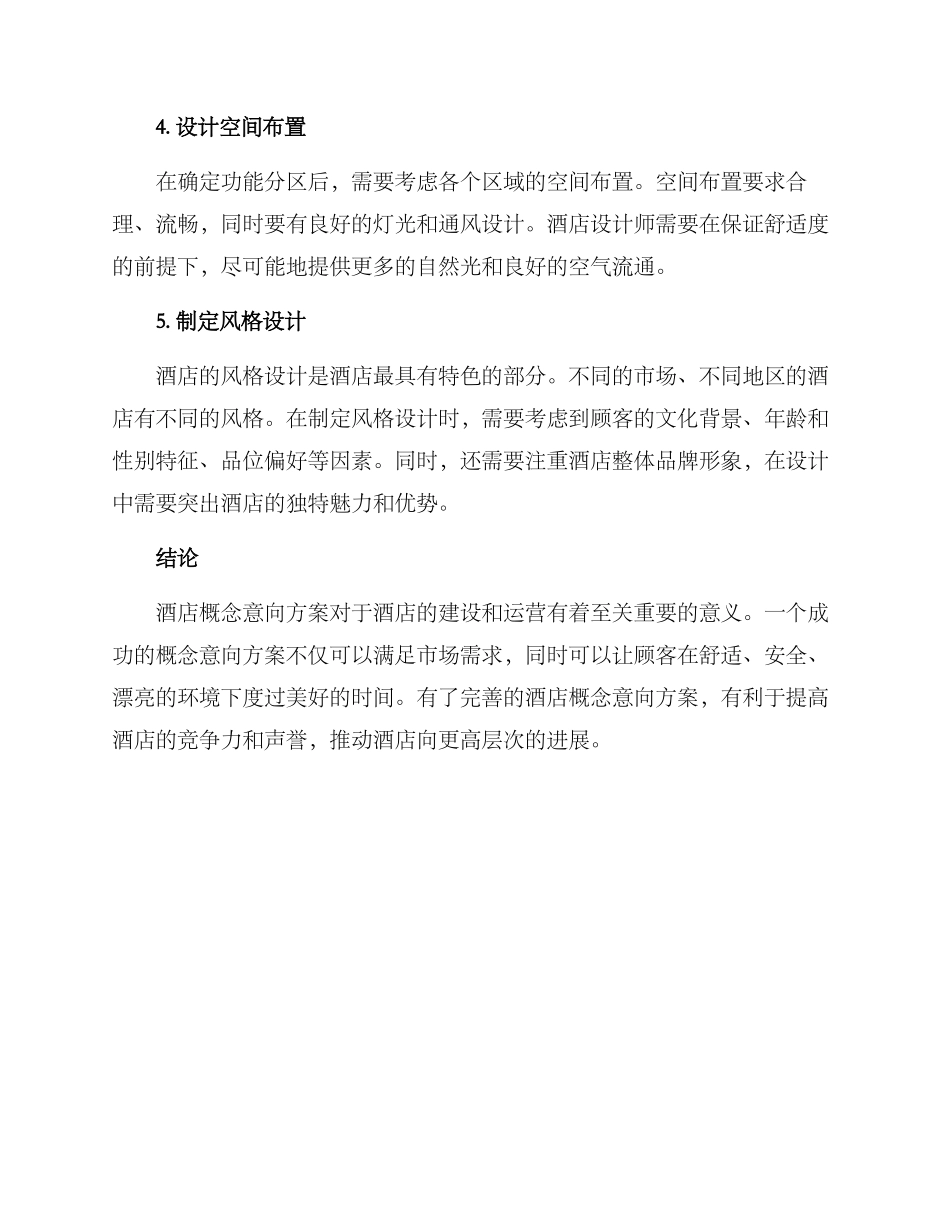 酒店概念意向方案_第3页