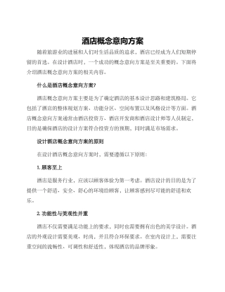 酒店概念意向方案