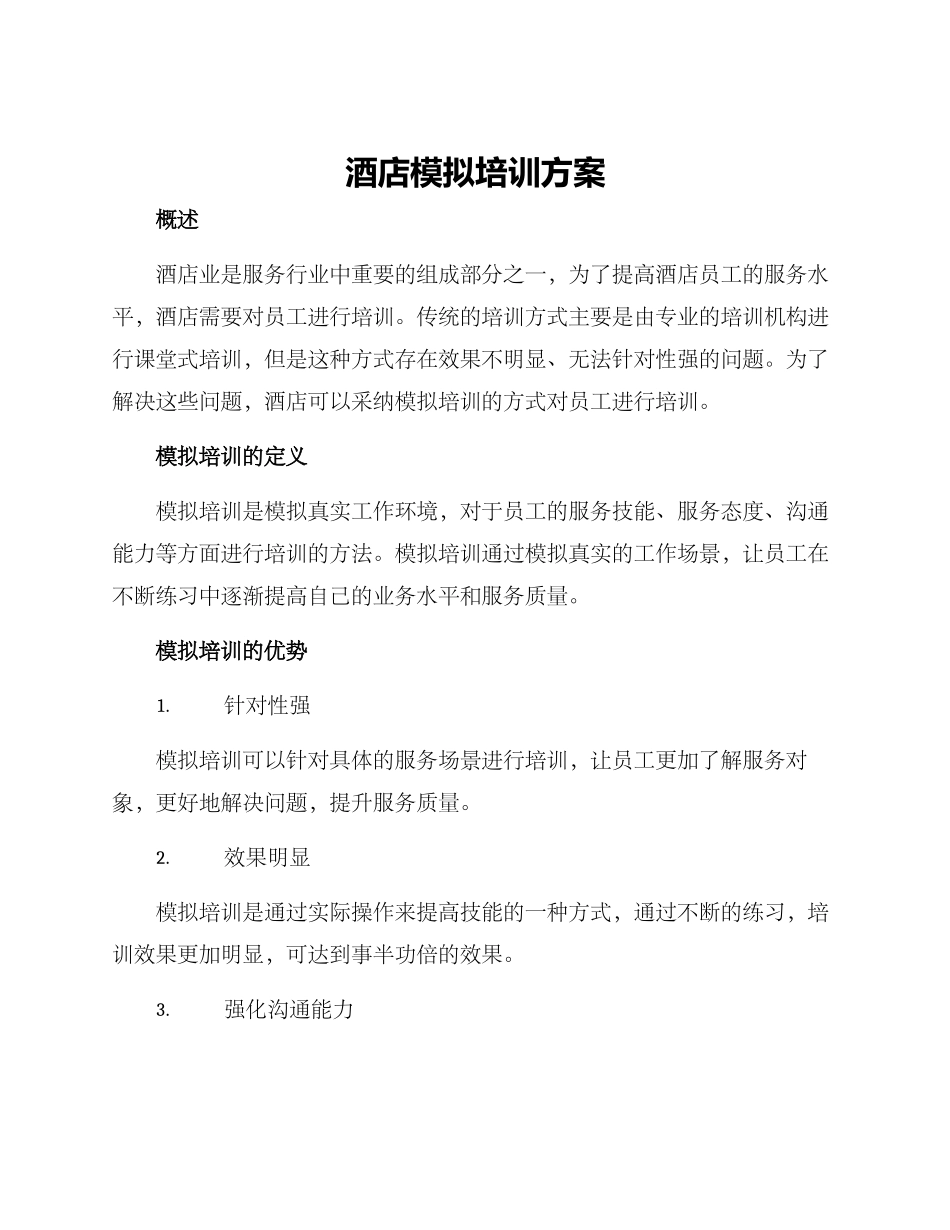 酒店模拟培训方案_第1页