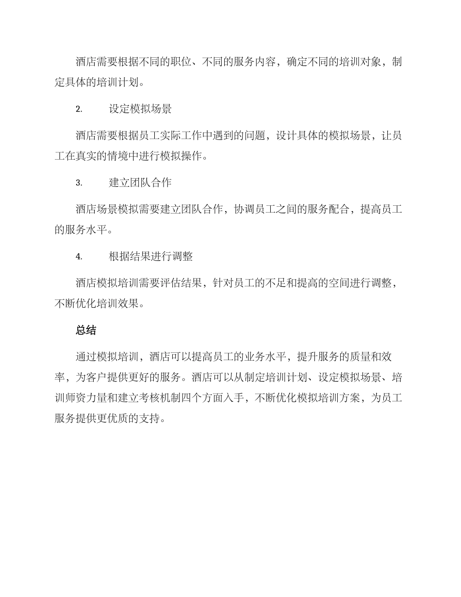 酒店模拟培训方案_第3页