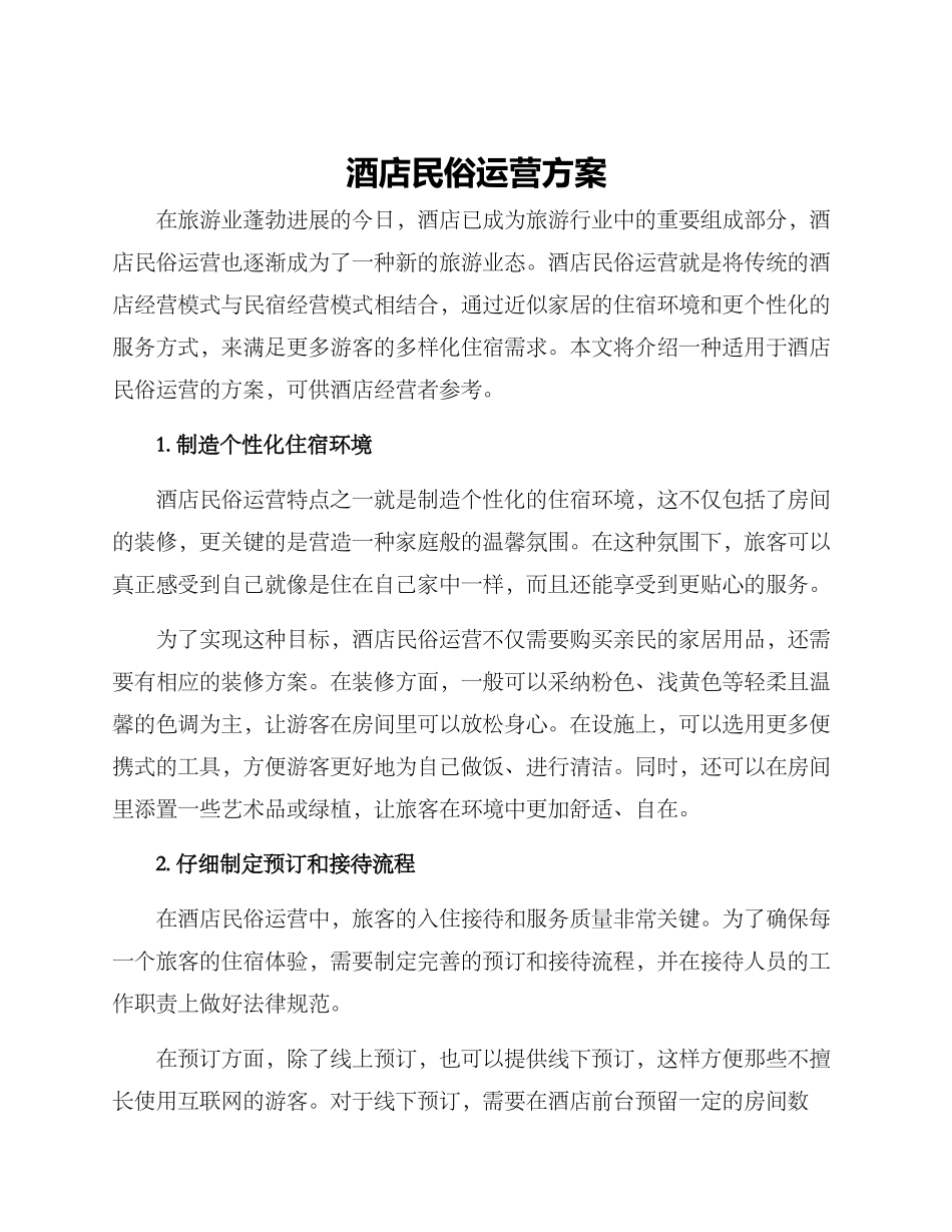 酒店民俗运营方案_第1页