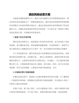 酒店民俗运营方案
